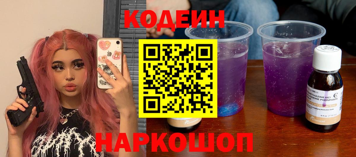 Codein напиток Lean (лин) Протвино